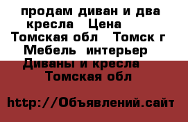 продам диван и два кресла › Цена ­ 24 - Томская обл., Томск г. Мебель, интерьер » Диваны и кресла   . Томская обл.